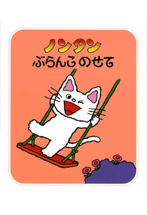 ノンタン　あそぼうよシリーズ　全23巻　セット ぶらんこのせて　おやすみなさい等 Amazon.co.jp: ノンタンおやすみなさい (ノンタン あそぼうよ